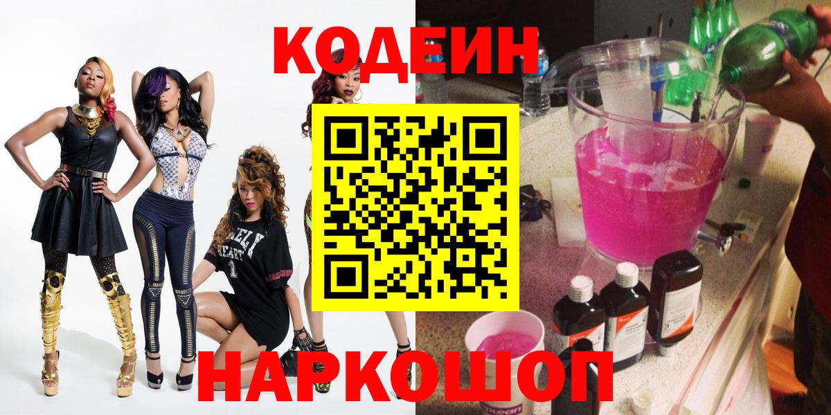 Codein напиток Lean (лин)  Вход с VPN  Кодеиновый сироп Lean Purple Drank  Дзержинск 
